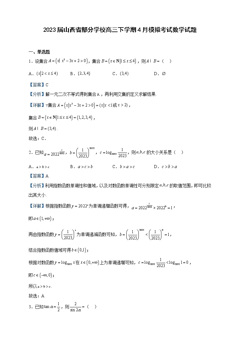 2023届山西省部分学校高三下学期4月模拟考试数学试题含解析01