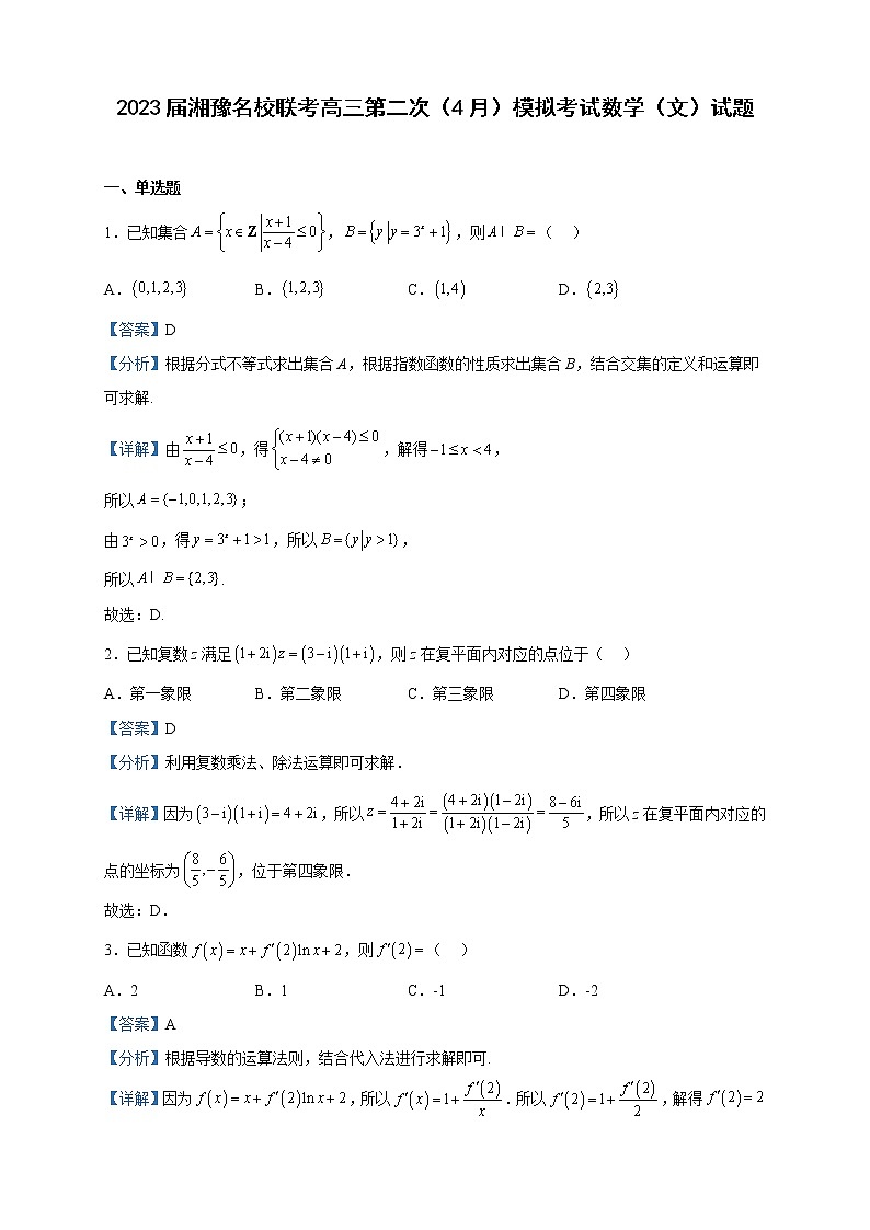 2023届湘豫名校联考高三第二次（4月）模拟考试数学（文）试题含解析01