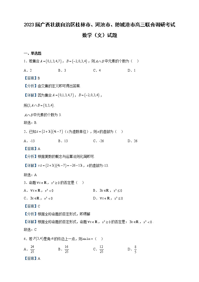 2023届广西壮族自治区桂林市、河池市、防城港市高三联合调研考试数学（文）试题含解析第1页