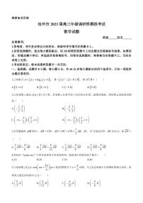 2023届河北省沧州市高三下学期4月调研性模拟数学试题PDF版含答案