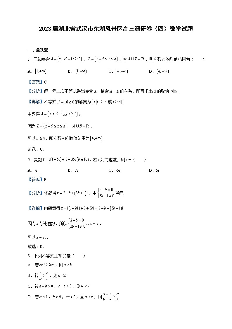 2023届湖北省武汉市东湖风景区高三调研卷（四）数学试题含解析01