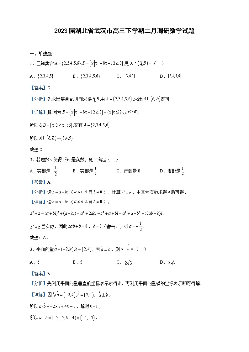 2023届湖北省武汉市高三下学期二月调研数学试题含解析01