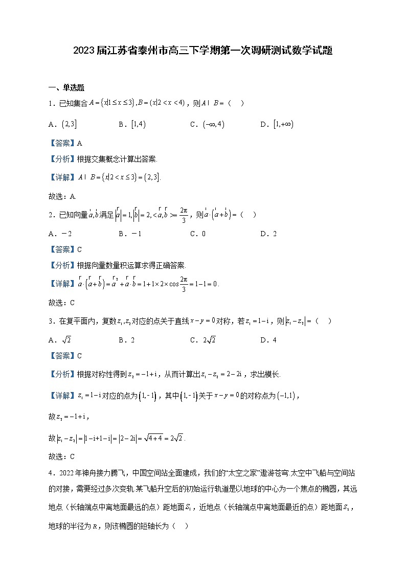2023届江苏省泰州市高三下学期第一次调研测试数学试题含解析第1页