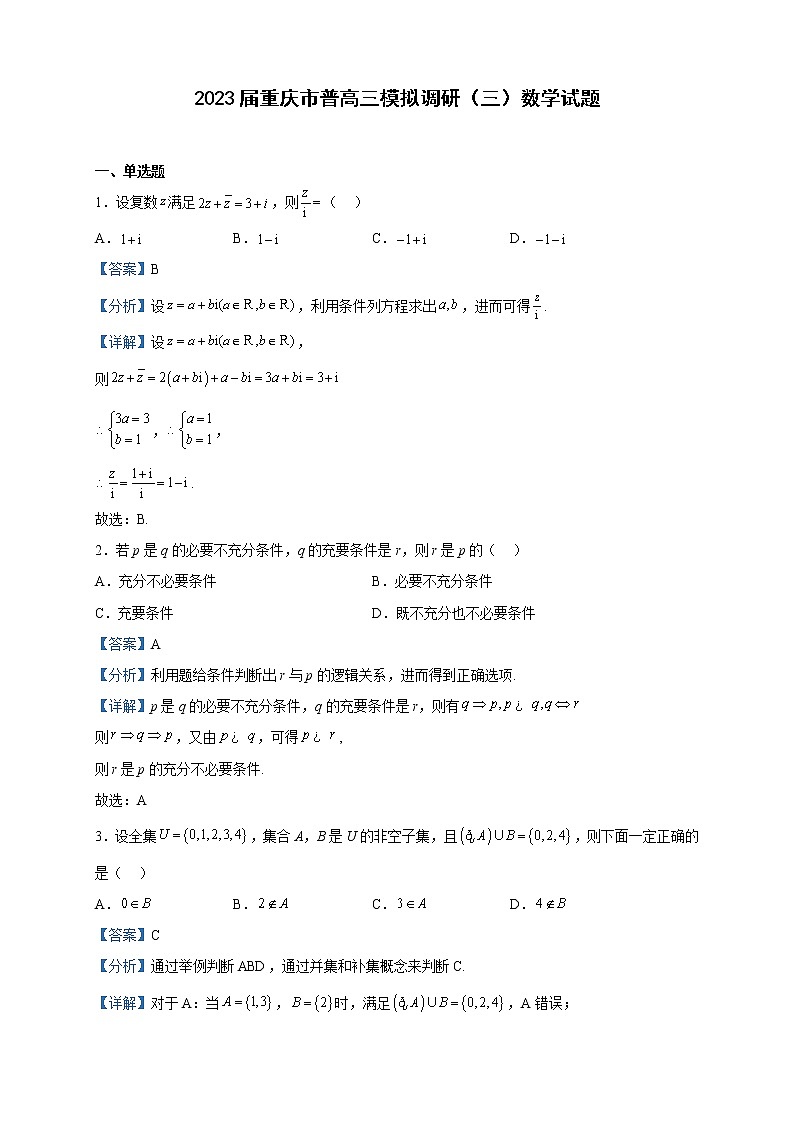 2023届重庆市普高三模拟调研（三）数学试题含解析第1页