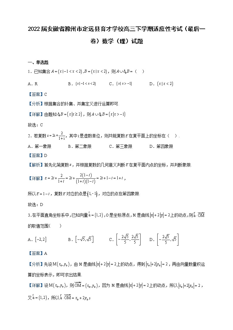 2022届安徽省滁州市定远县育才学校高三下学期适应性考试（最后一卷）数学（理）试题含解析第1页