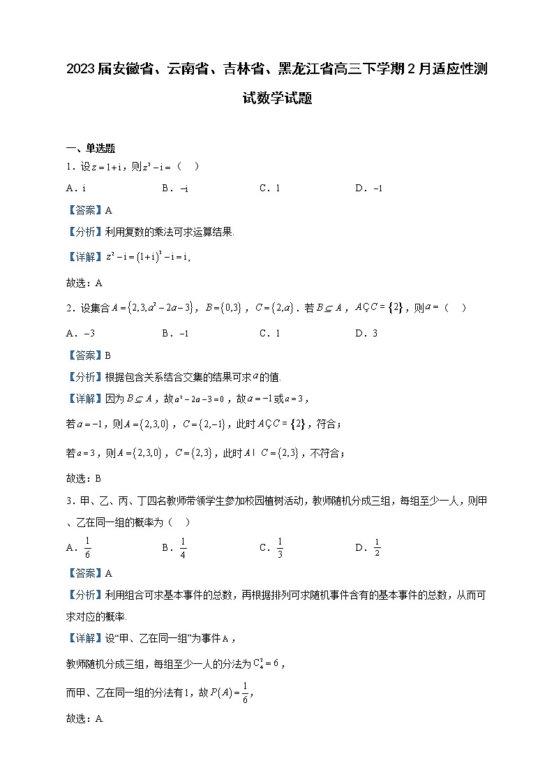 2023届安徽省、云南省、吉林省、黑龙江省高三下学期2月适应性测试数学试题含解析01