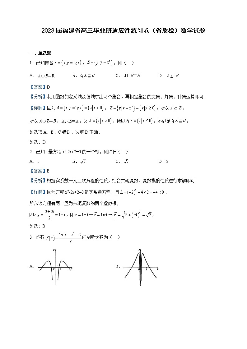2023届福建省高三毕业班适应性练习卷（省质检）数学试题含解析第1页