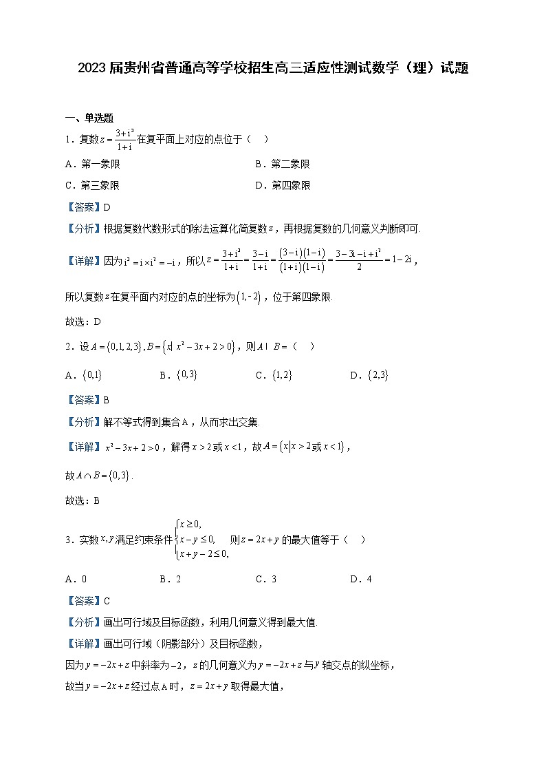 2023届贵州省普通高等学校招生高三适应性测试数学（理）试题含解析第1页