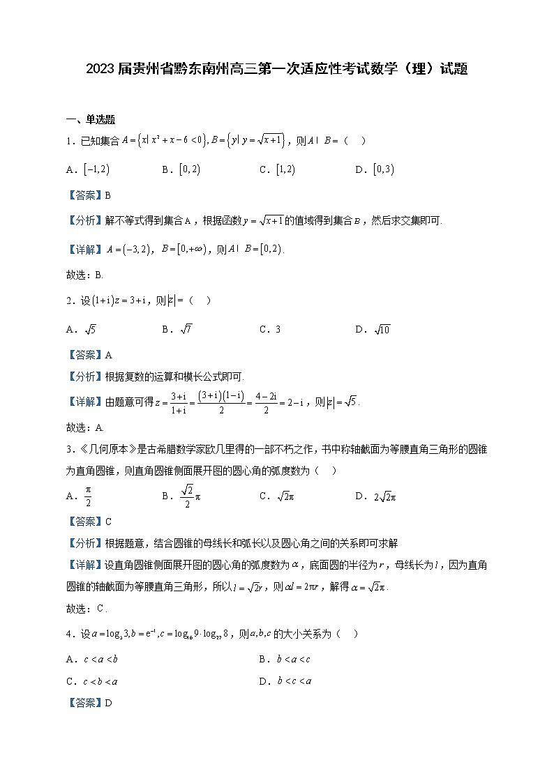 2023届贵州省黔东南州高三第一次适应性考试数学（理）试题含解析01