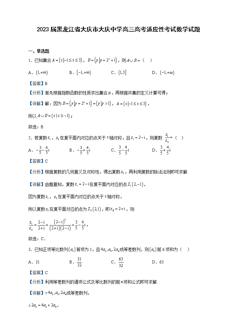 2023届黑龙江省大庆市大庆中学高三高考适应性考试数学试题含解析第1页