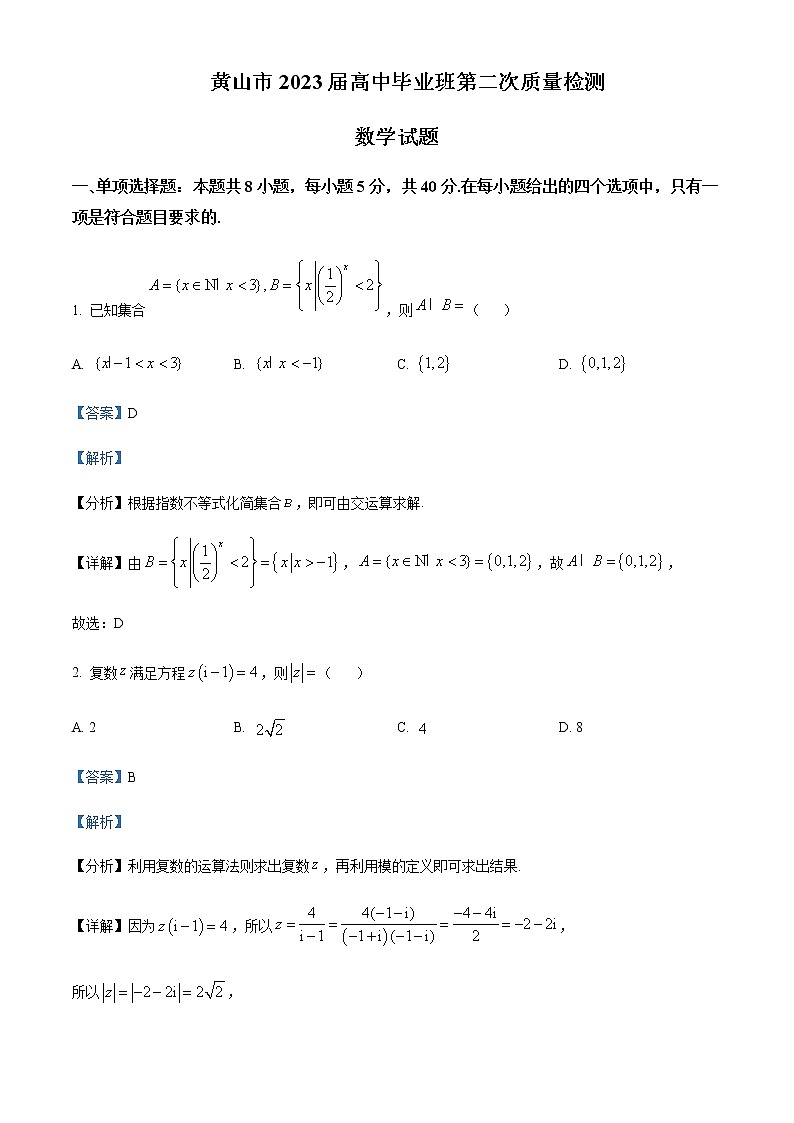 2023届安徽省黄山市高三第二次质量检测数学试卷含解析01