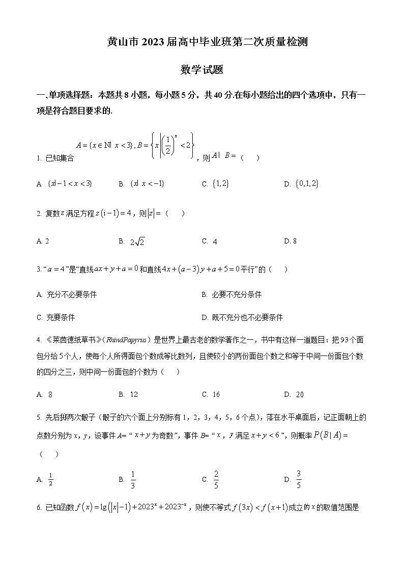 2023届安徽省黄山市高三第二次质量检测数学试卷含解析01