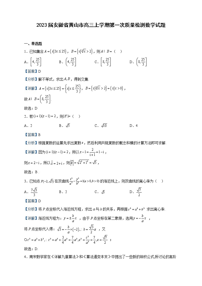 2023届安徽省黄山市高三上学期第一次质量检测数学试题含解析第1页