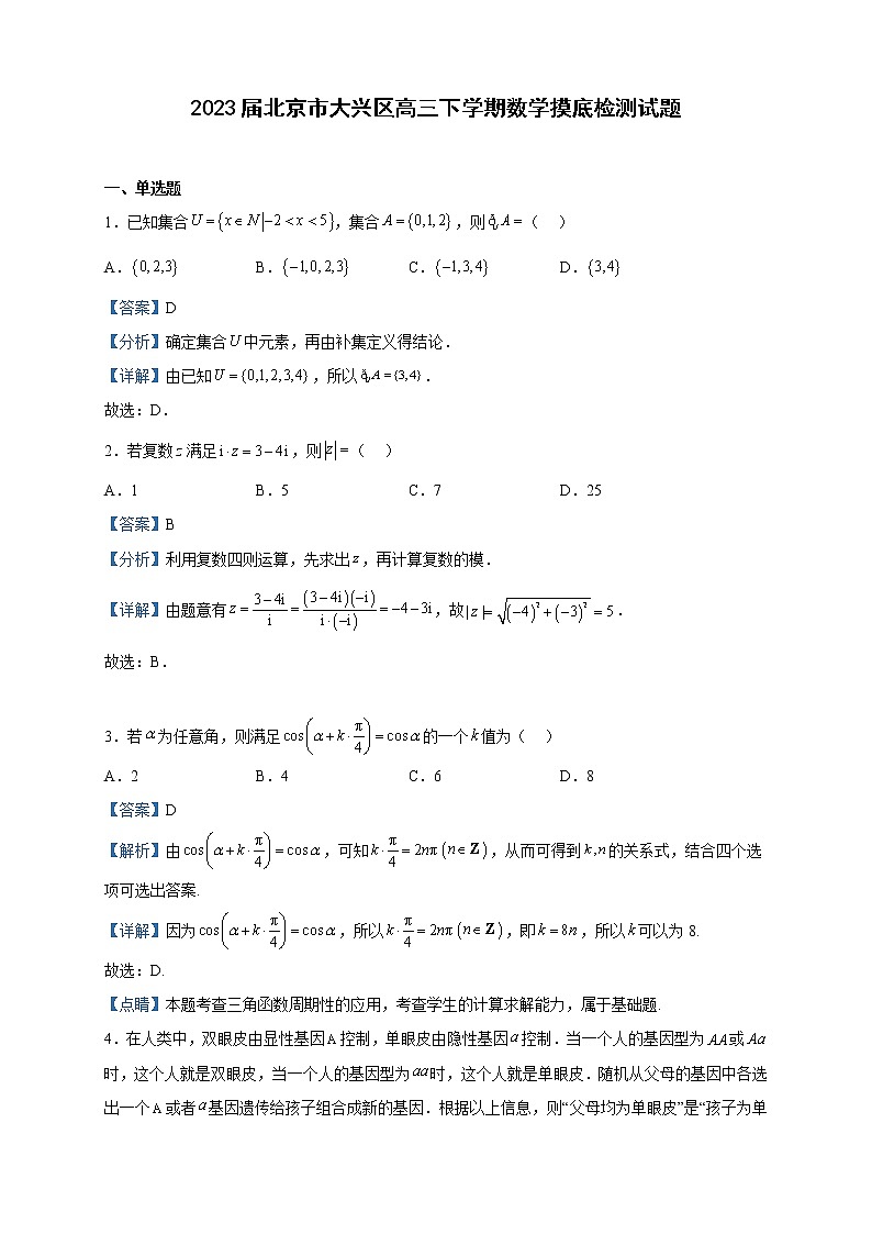 2023届北京市大兴区高三下学期数学摸底检测试题含解析第1页