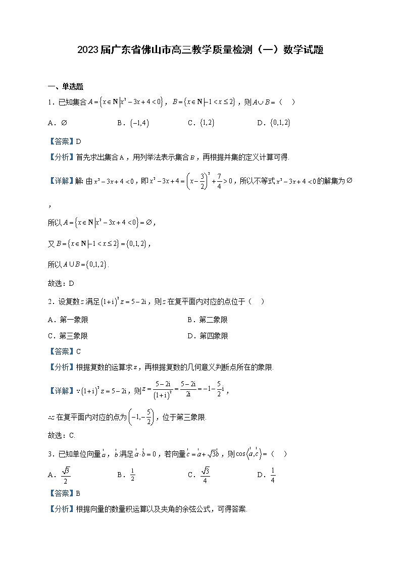 2023届广东省佛山市高三教学质量检测（一）数学试题含解析01
