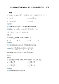 2023届河南省许济洛平高三第三次质量检测数学（文）试题含解析