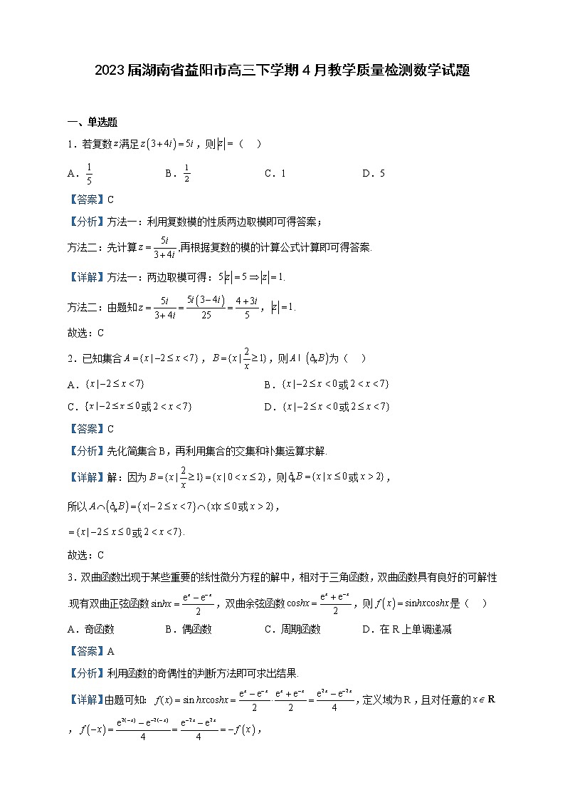 2023届湖南省益阳市高三下学期4月教学质量检测数学试题含解析01