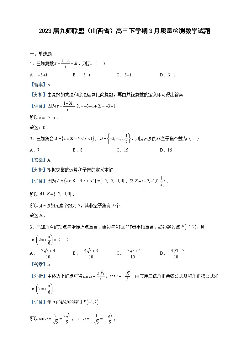 2023届九师联盟（山西省）高三下学期3月质量检测数学试题含解析01