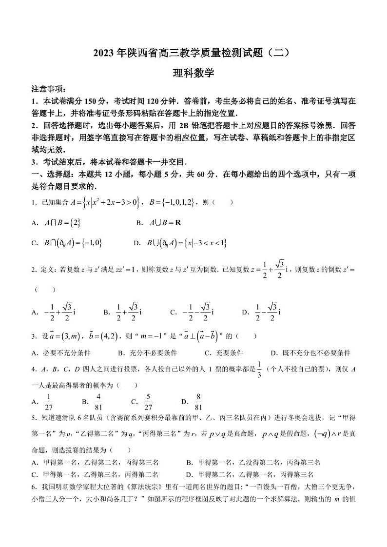 2023届陕西省高三下学期4月教学质量检测(二)理科数学试题PDF版含答案01