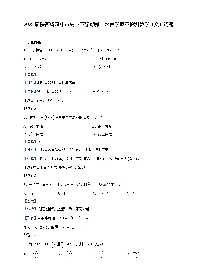 2023届陕西省汉中市高三下学期第二次教学质量检测数学（文）试题含解析01