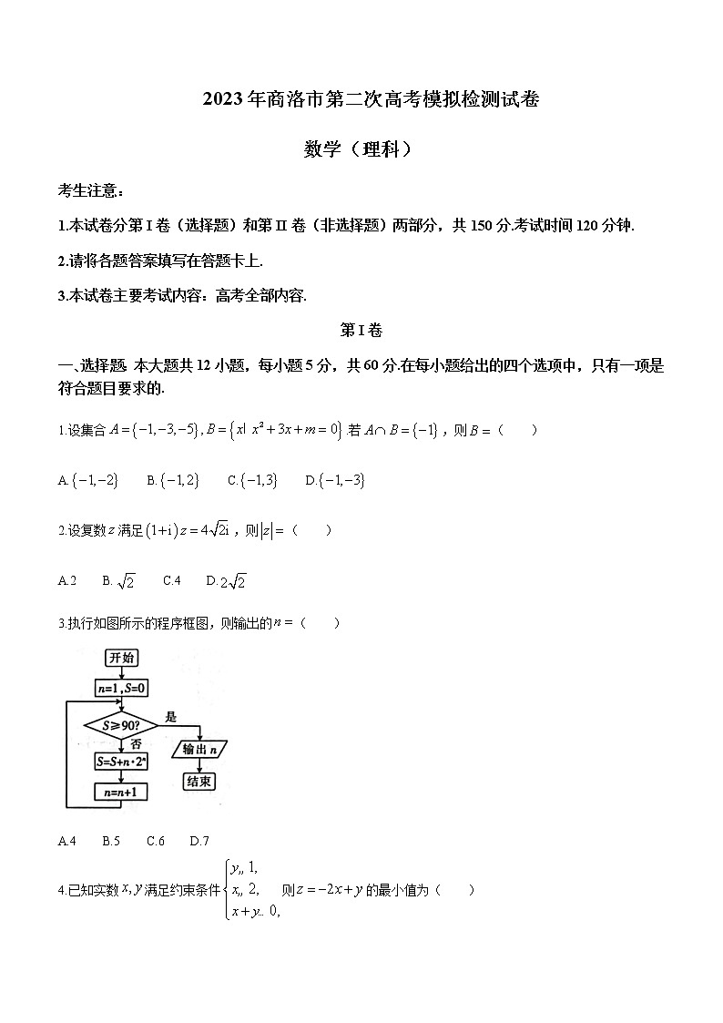2023届陕西省商洛市高三下学期第二次高考模拟检测理科数学试题word版含答案01