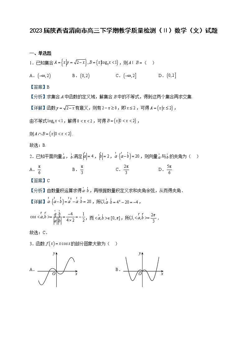 2023届陕西省渭南市高三下学期教学质量检测（Ⅱ）数学（文）试题含解析第1页