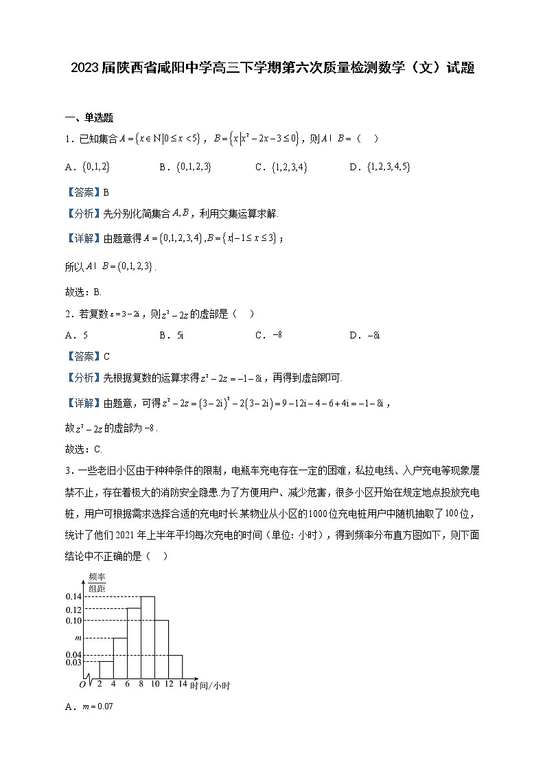 2023届陕西省咸阳中学高三下学期第六次质量检测数学（文）试题含解析第1页