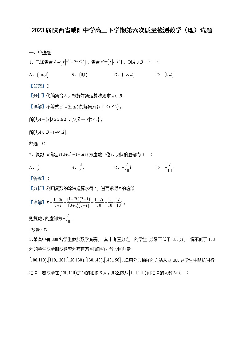 2023届陕西省咸阳中学高三下学期第六次质量检测数学（理）试题含解析第1页