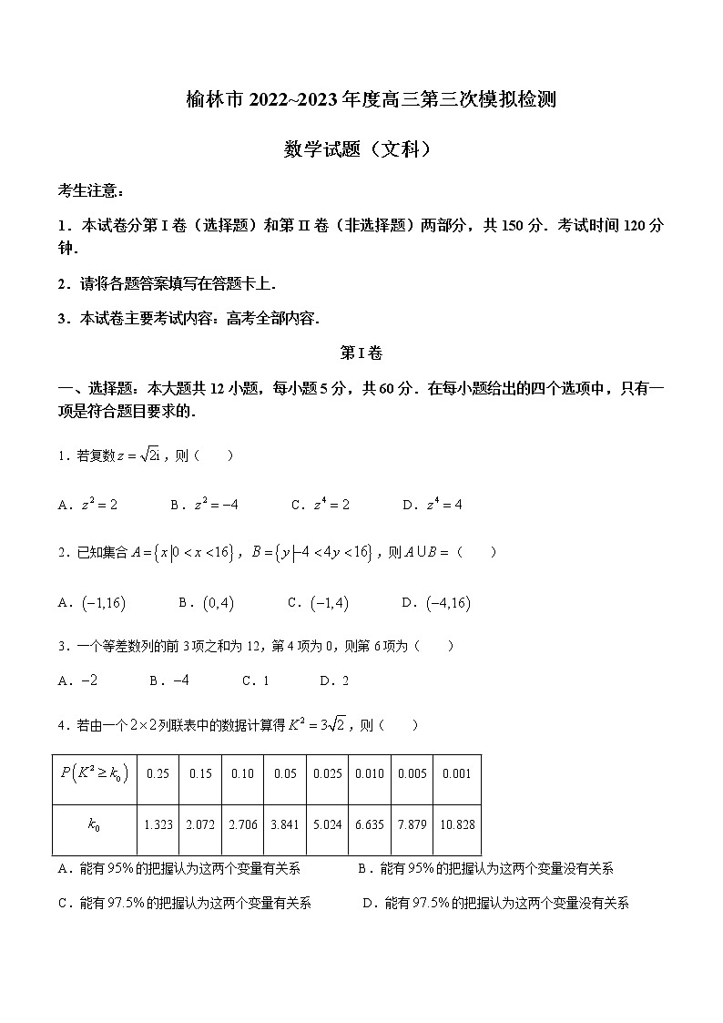 2023届陕西省榆林市高三下学期第三次模拟检测文科数学试题含答案第1页