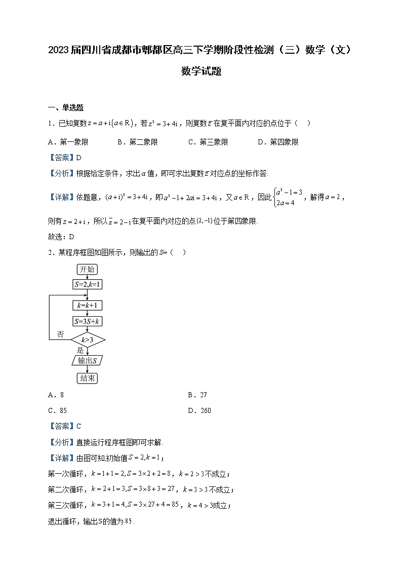 2023届四川省成都市郫都区高三下学期阶段性检测（三）数学（文）数学试题含解析01