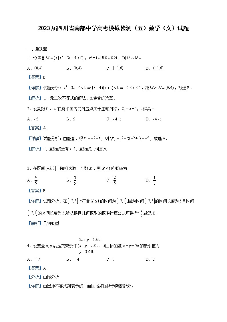 2023届四川省南部中学高考模拟检测（五）数学（文）试题含解析01