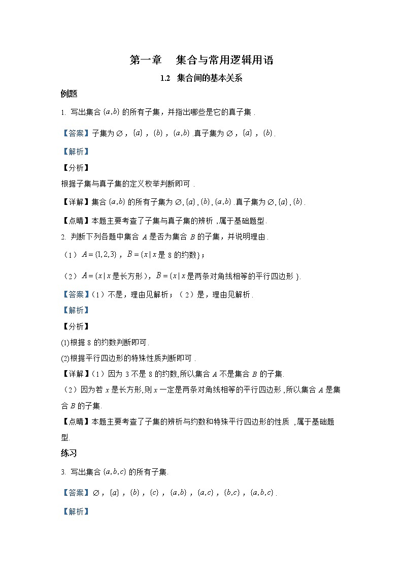 必修1_高中数学（人教A版2019）例题、课后习题及变式题 1.2  集合间的基本关系第1页