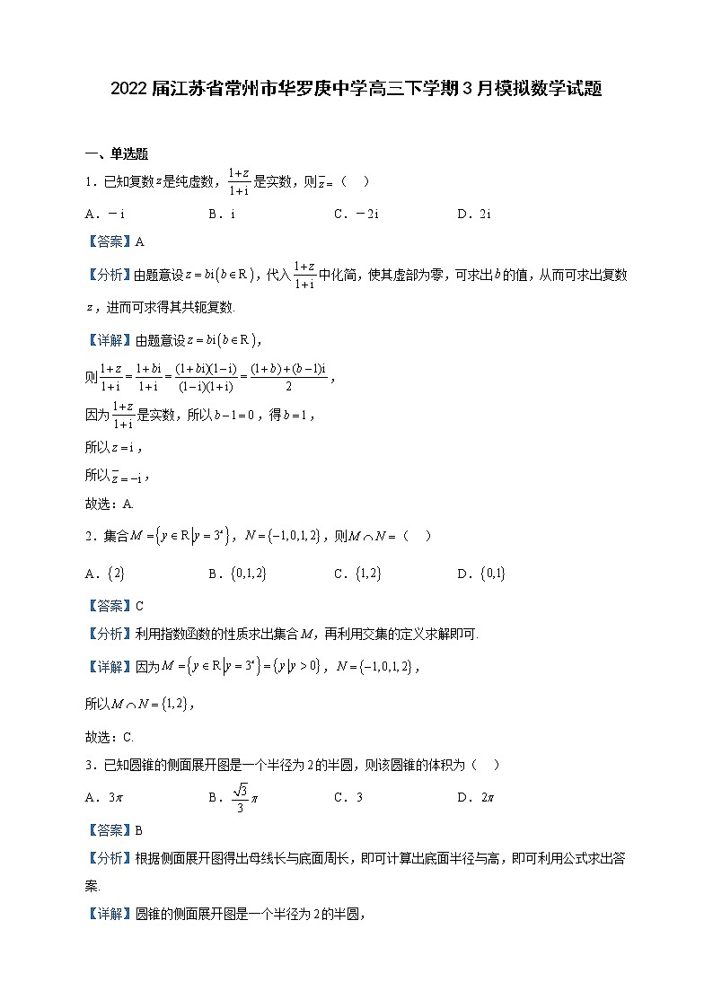 2022届江苏省常州市华罗庚中学高三下学期3月模拟数学试题含解析第1页
