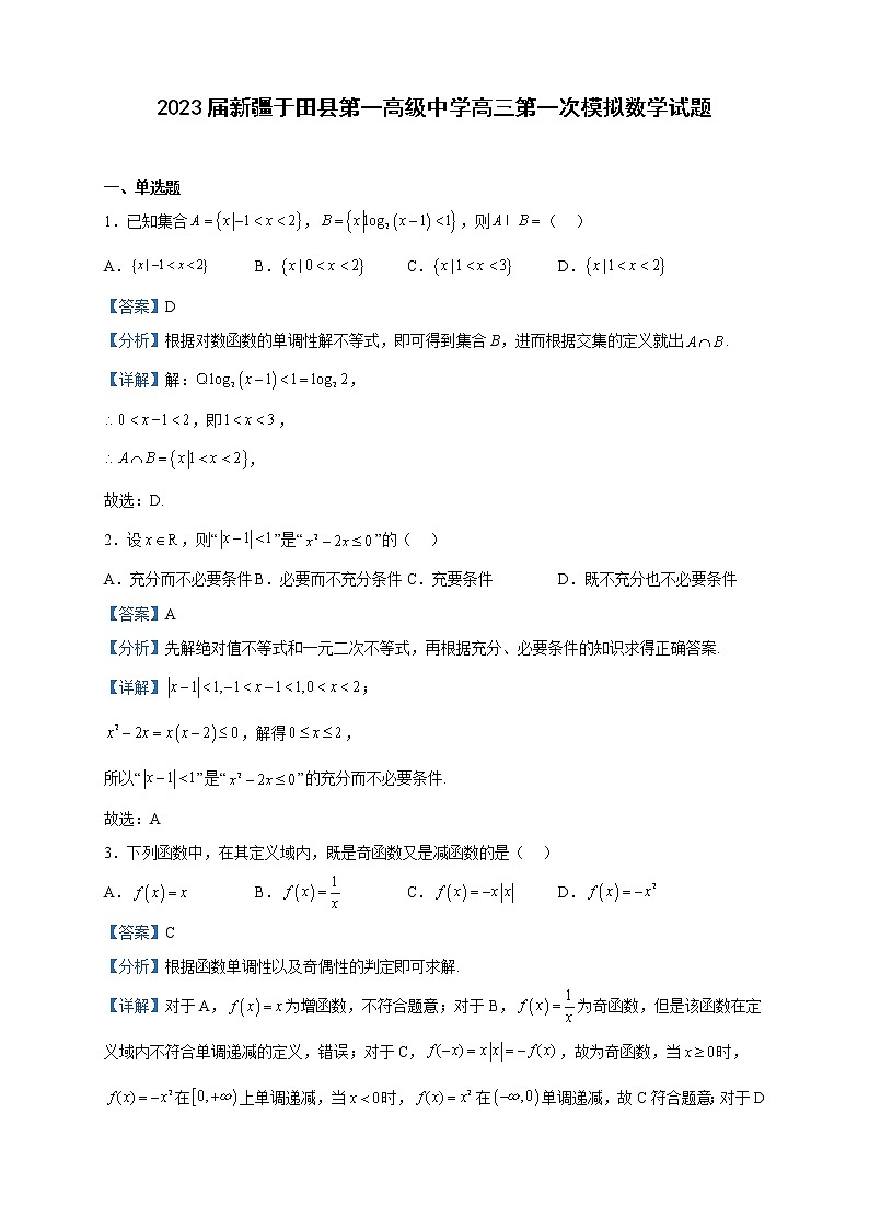2023届新疆于田县第一高级中学高三第一次模拟数学试题含解析01
