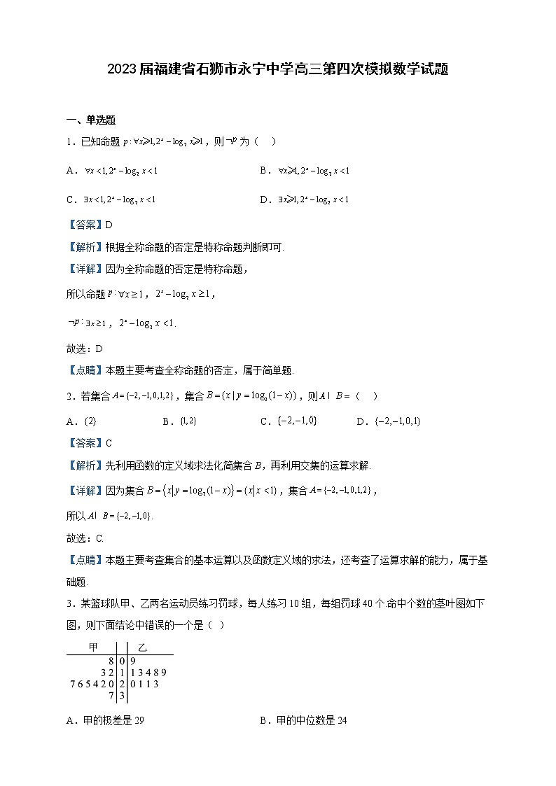 2023届福建省石狮市永宁中学高三第四次模拟数学试题含解析01