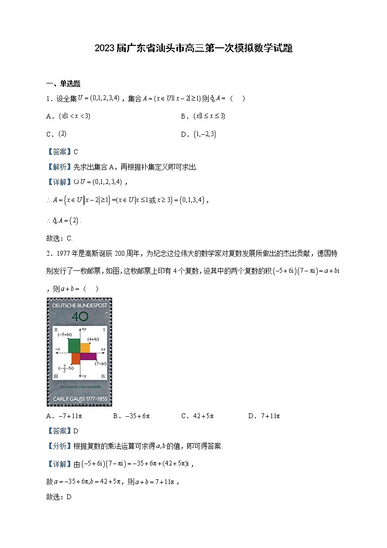 2023届广东省汕头市高三第一次模拟数学试题含解析第1页