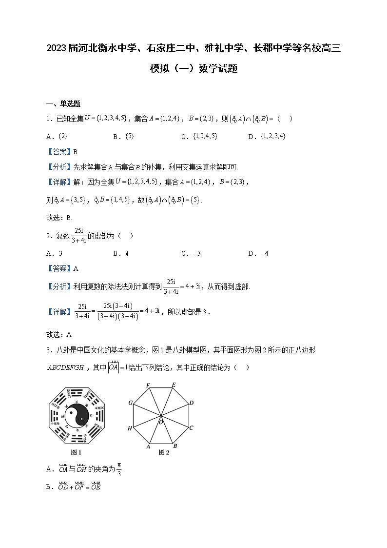 2023届河北衡水中学、石家庄二中、雅礼中学、长郡中学等名校高三模拟（一）数学试题含解析01