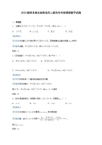 2023届河北省石家庄市高三新高考考前模拟数学试题含解析