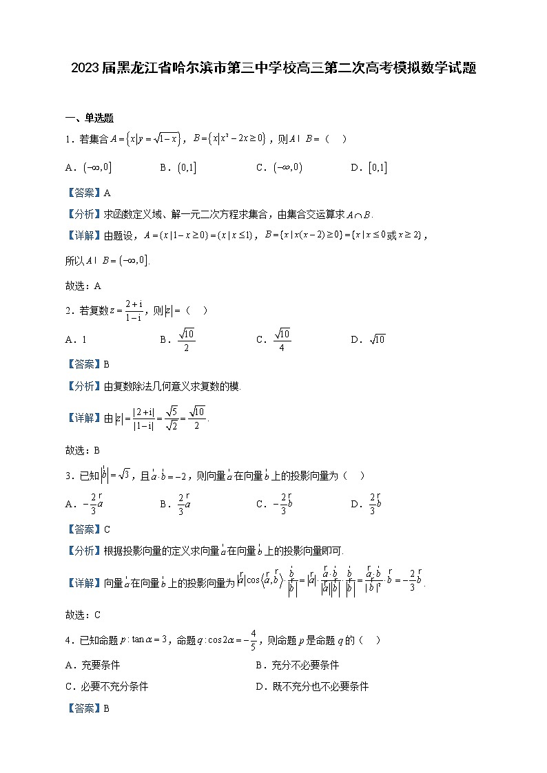 2023届黑龙江省哈尔滨市第三中学校高三第二次高考模拟数学试题含解析第1页