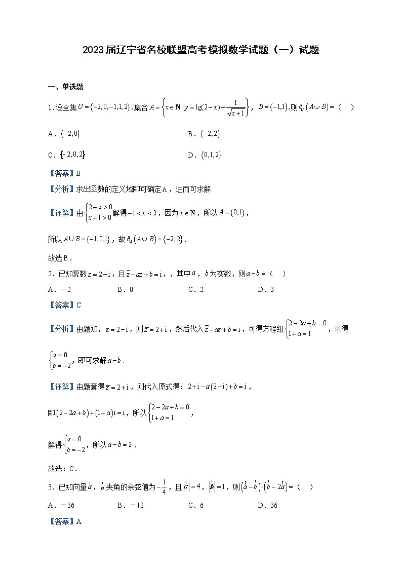 2023届辽宁省名校联盟高考模拟数学试题（一）试题含解析第1页