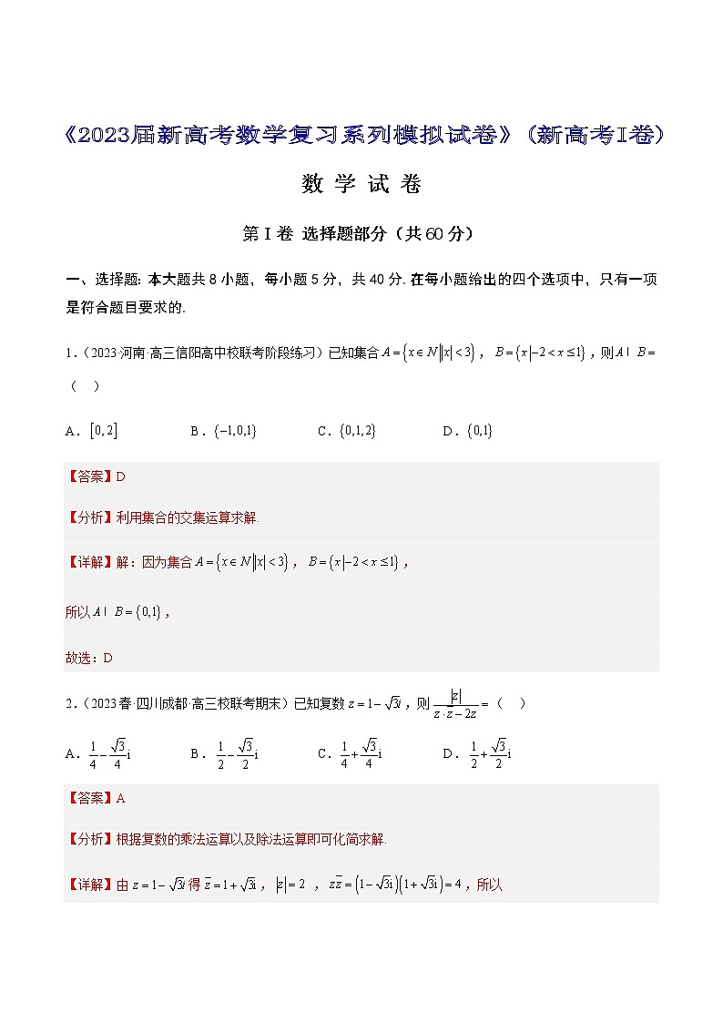 2023届新高考复习系列模拟试卷（九）（新高考I卷）数学试题含解析01
