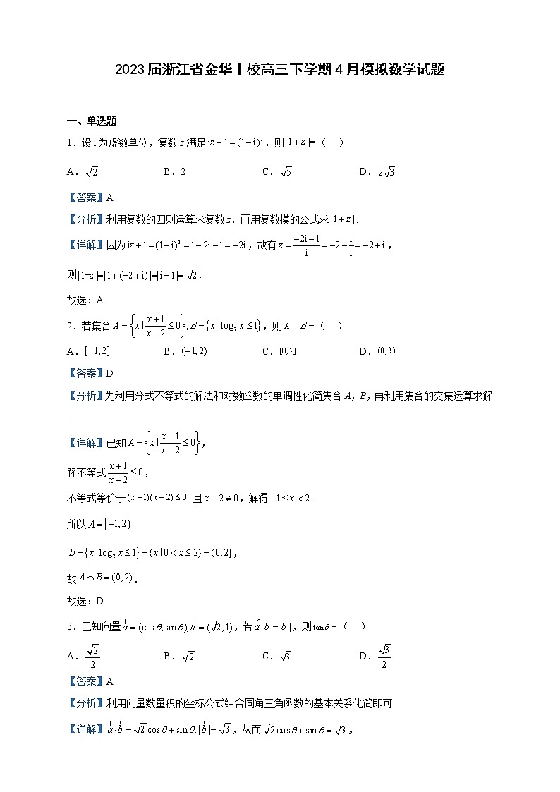 2023届浙江省金华十校高三下学期4月模拟数学试题含解析01