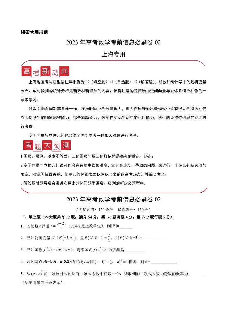 2023年上海市高考考前信息必刷模拟数学卷（二）PDF版含答案第1页