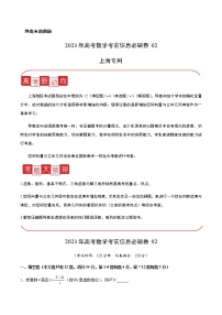 2023年上海市高考考前信息必刷模拟数学卷（二）含答案