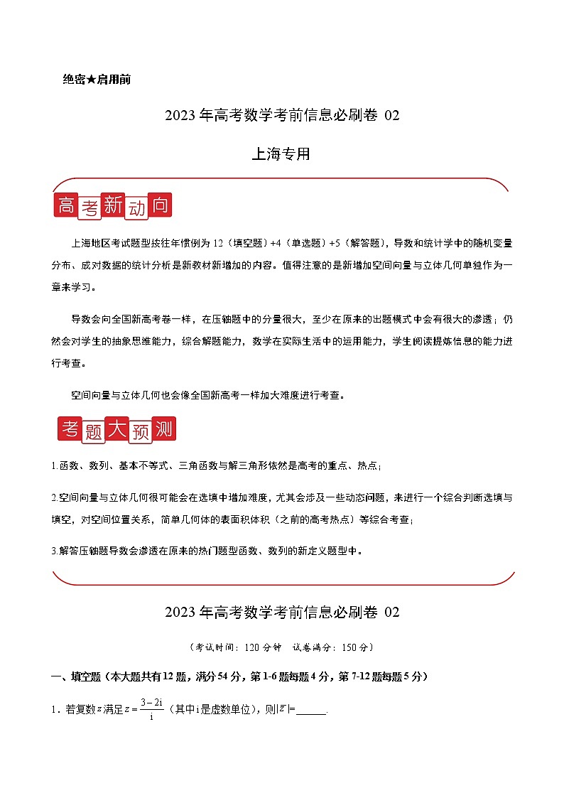 2023年上海市高考考前信息必刷模拟数学卷（二）含答案01