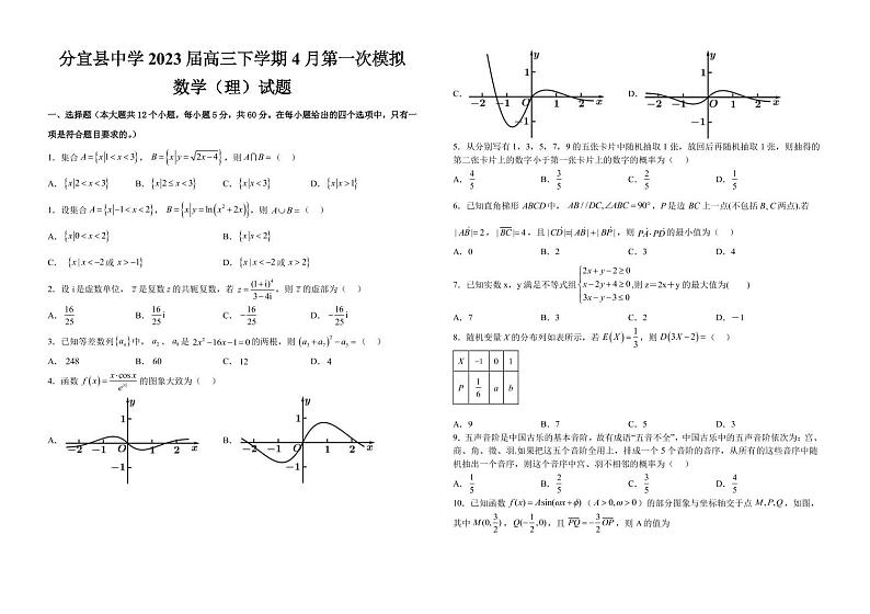 江西省新余市分宜县中学2023届高三下学期4月第一次模拟数学（理）试题PDF版含答案01