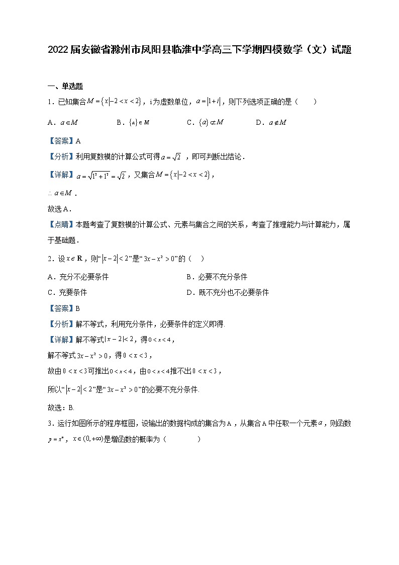 2022届安徽省滁州市凤阳县临淮中学高三下学期四模数学（文）试题含解析01