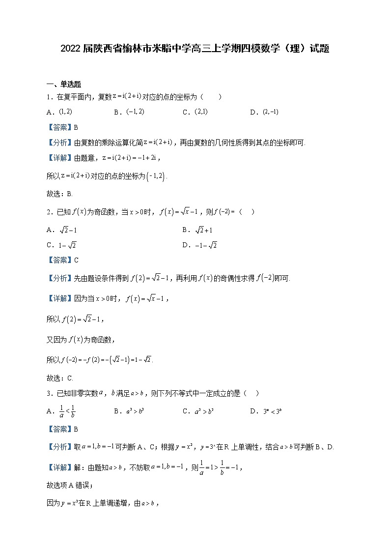 2022届陕西省榆林市米脂中学高三上学期四模数学（理）试题含解析01