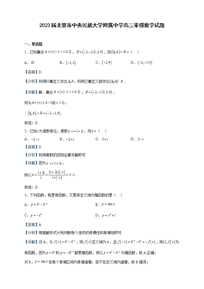 2023届北京市中央民族大学附属中学高三零模数学试题含解析第1页