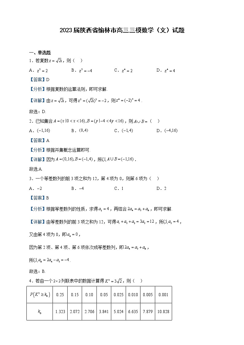2023届陕西省榆林市高三三模数学（文）试题含解析01